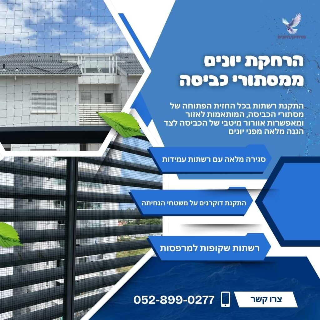 הרחקת יונים ממסתור כביסה בבניין מגורים