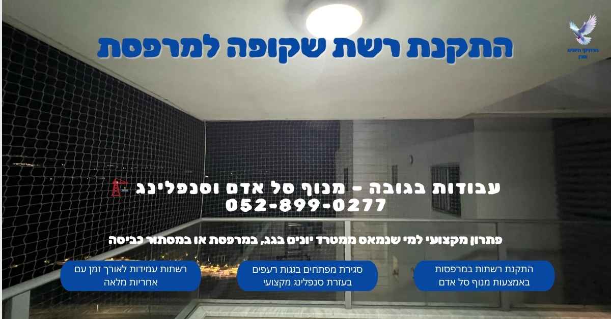 הרחקת יונים בגבעתיים הרחקת יונים בגבעתיים - התקנת רשת נגד יונים