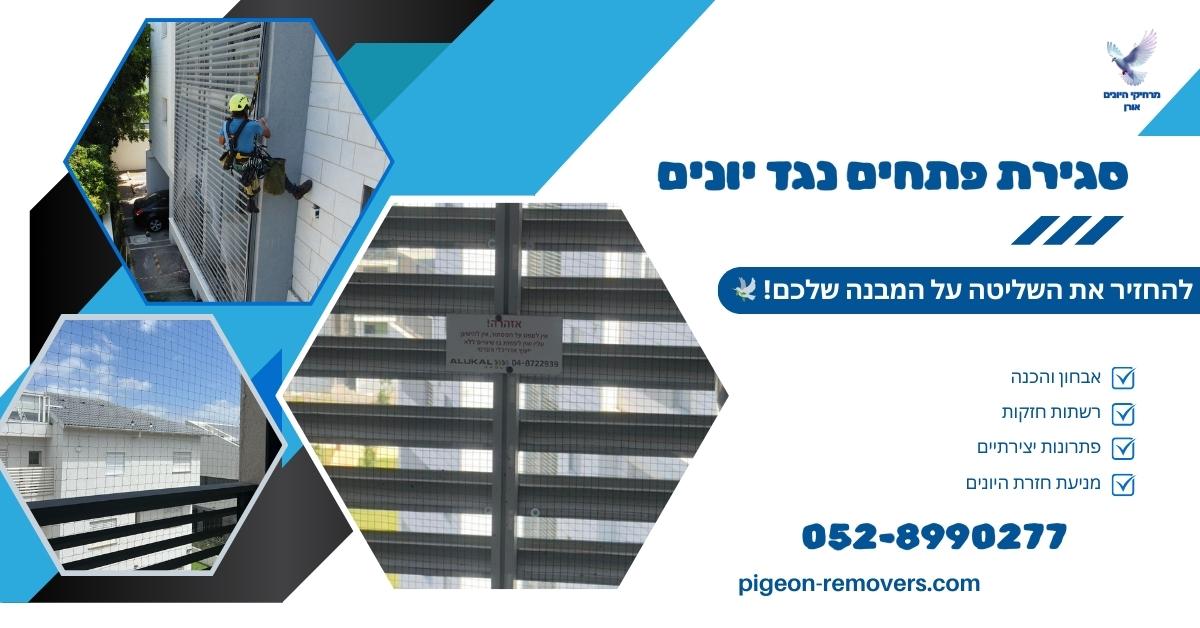 סגירת פתחי אוורור נגד יונים בתל אביב סגירת פתחי אוורור נגד יונים בתל אביב