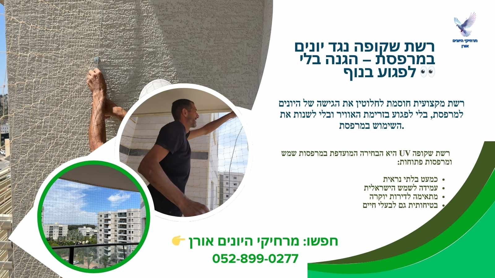 הרחקת יונים בבת ים הרחקת יונים בבת ים - התקנת רשת נגד יונים