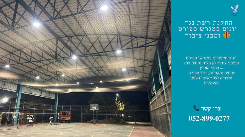 התקנת רשת נגד יונים במגרשי ספורט ומבני ציבור