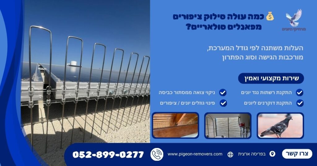 כמה עולה סילוק ציפורים מפאנלים סולאריים