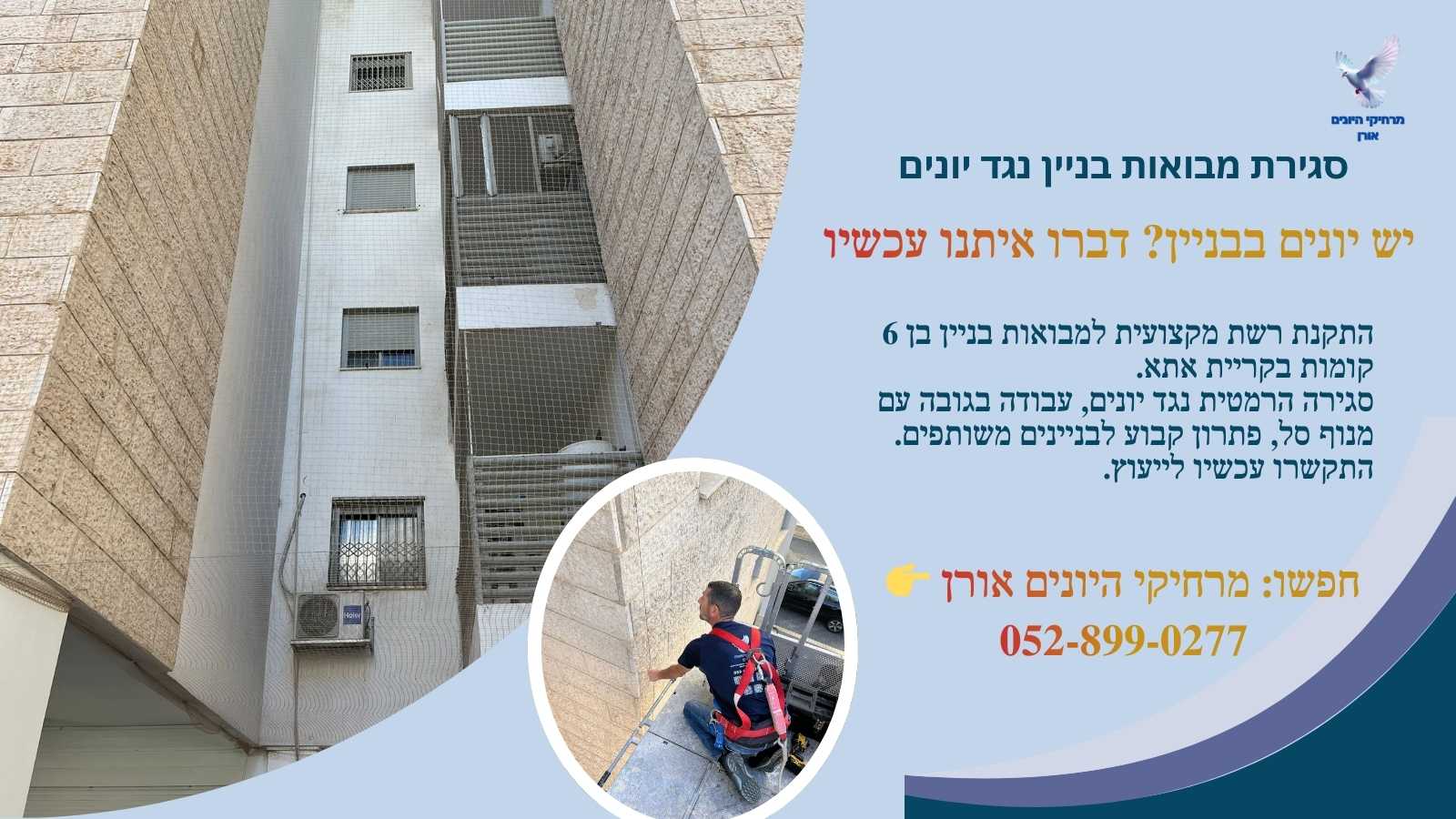 הרחקת יונים מחדר מדרגות הרחקת יונים מחדר מדרגות - סגירת מבואות ופתחי אוורור ברשת