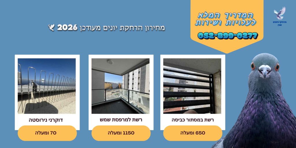 מחירון הרחקת יונים מעודכן 2026