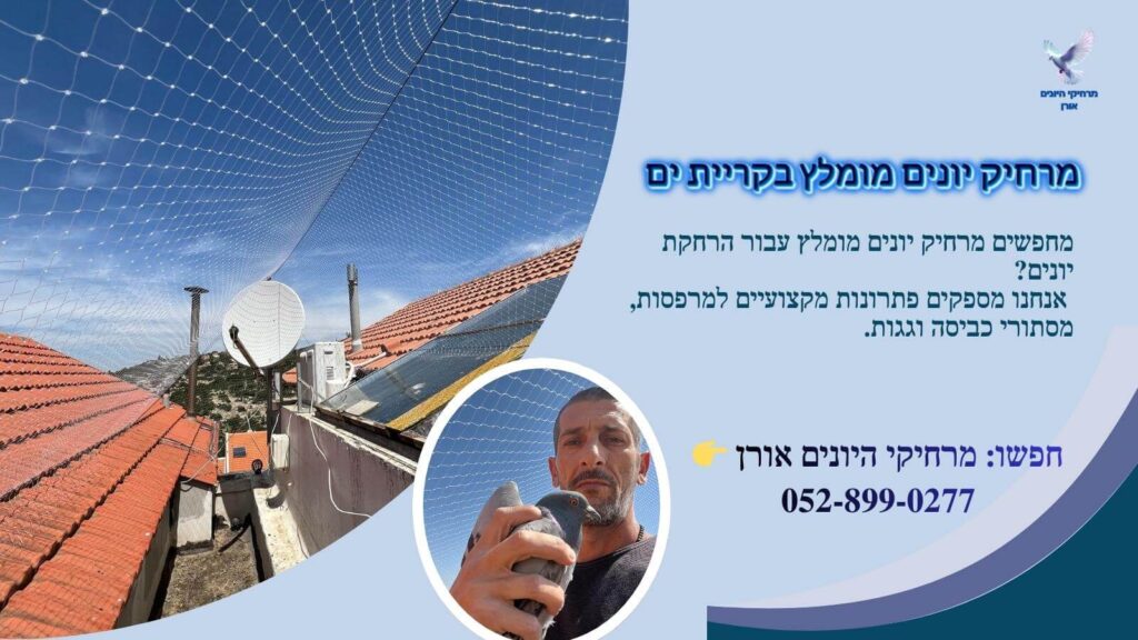 מרחיק יונים מומלץ בקריית ים