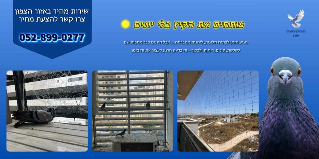 פותחים את הקיץ בלי יונים