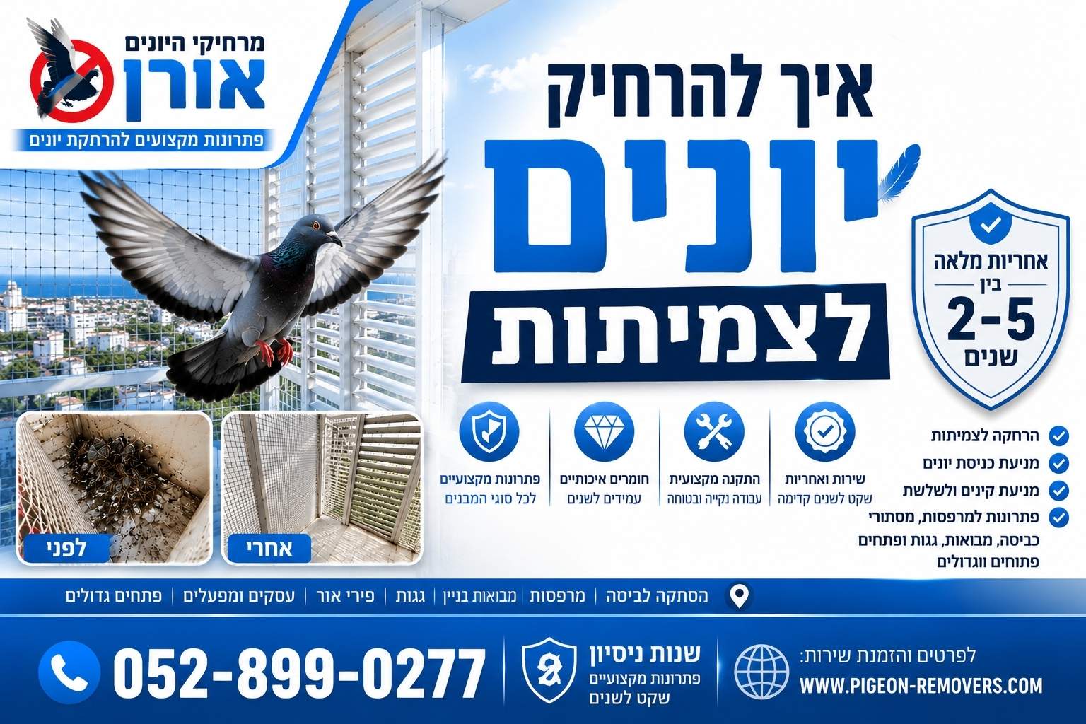 פתרונות להרחקת יונים לצמיתות חסימה פיזית של יונים אחרי הפסקת האכלה