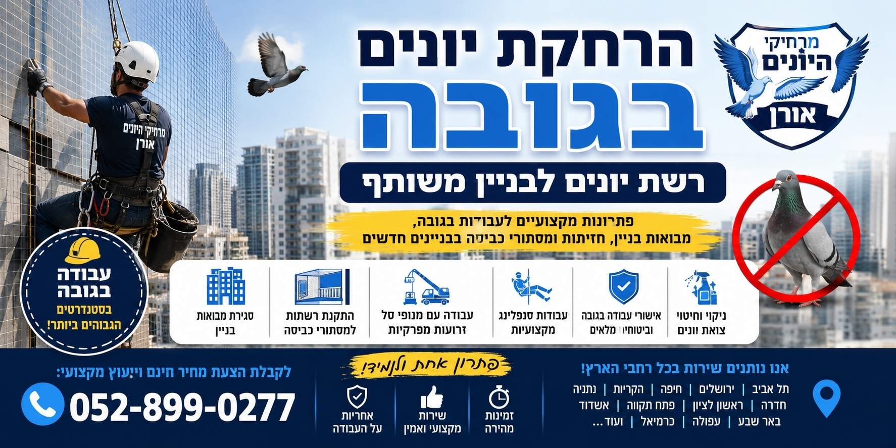 הרחקת יונים בגובה בראש פינה עבודת הרחקת יונים בגובה בראש פינה