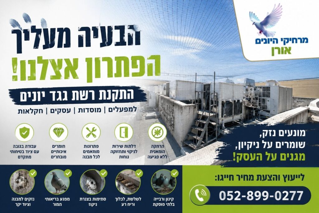 התקנת חופת רשת יונים במפעל ישקר בתפן