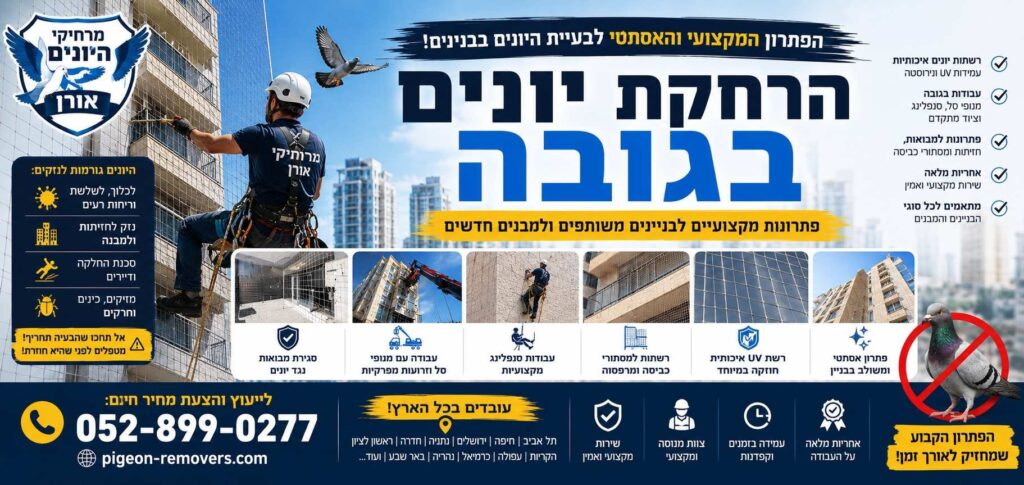 חברה מומלצת להרחקת יונים בגובה