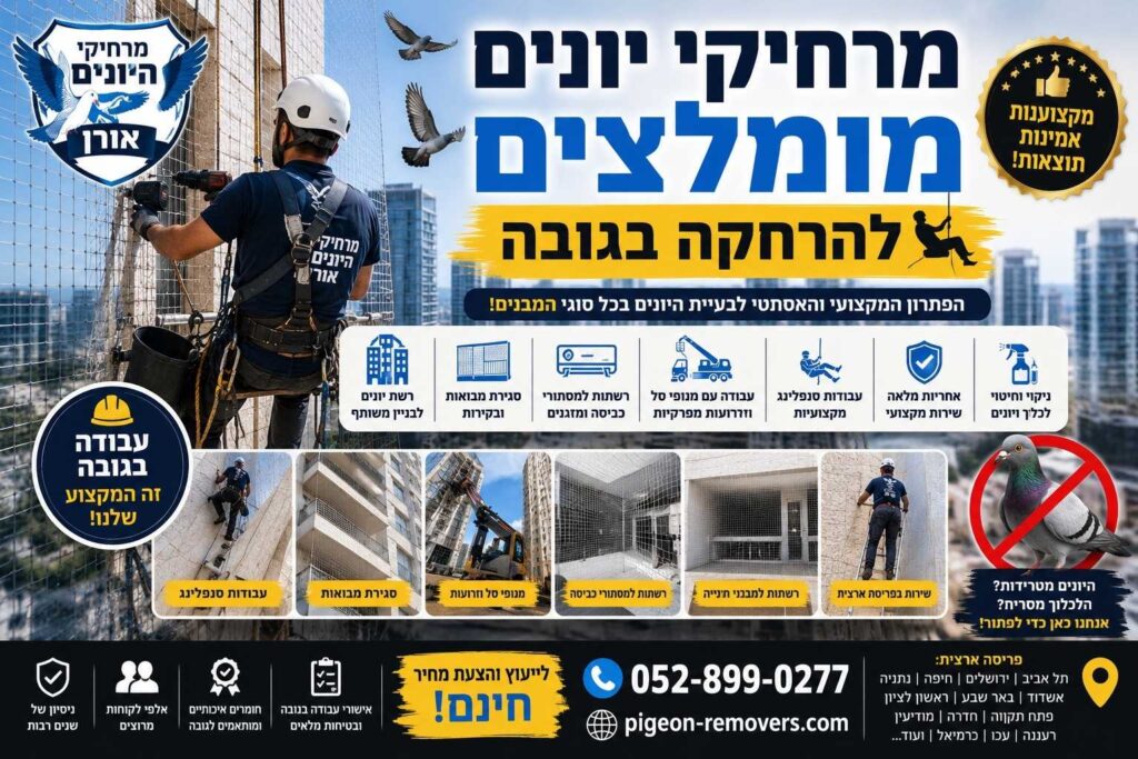 מרחיקי יונים מומלצים להרחקה בגובה