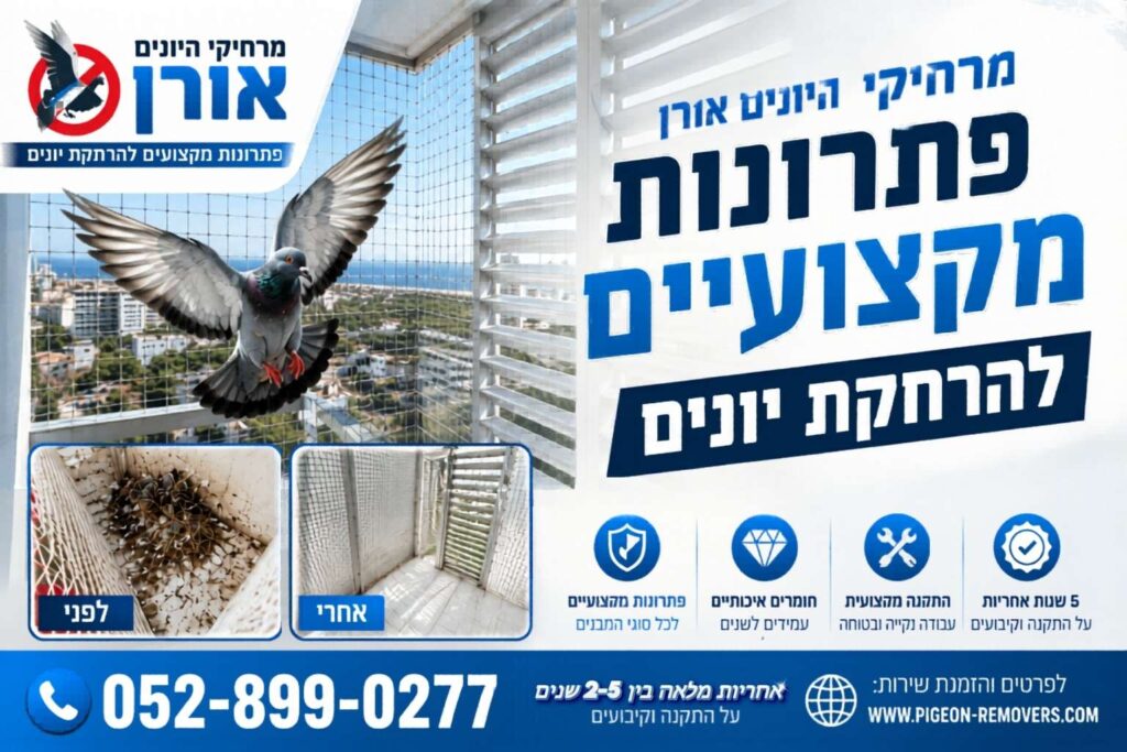 פתרונות מקצועיים להרחקת יונים