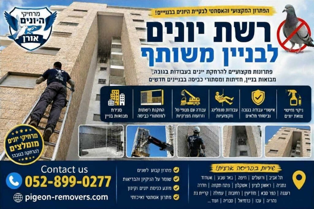 רשת יונים לבניין משותף