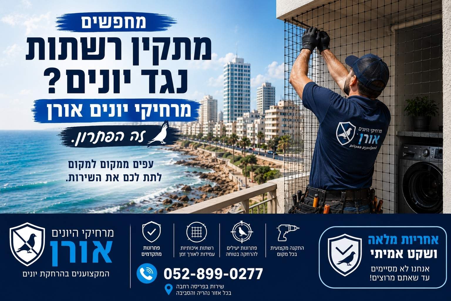 מרחיק יונים בצפת – התקנת רשתות נגד יונים