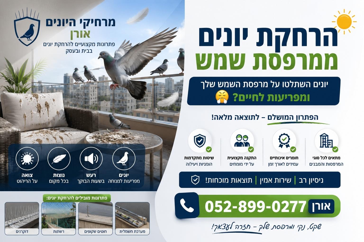 הרחקת יונים ממרפסת שמש בצפת – רשת שקופה