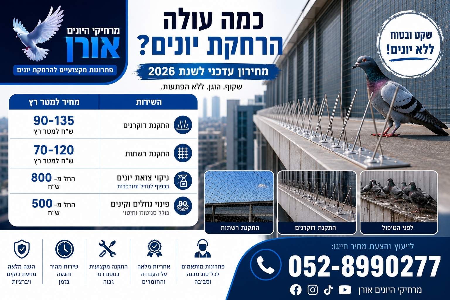 עלות הרחקת יונים בראש פינה כמה עולה הרחקת יונים בראש פינה