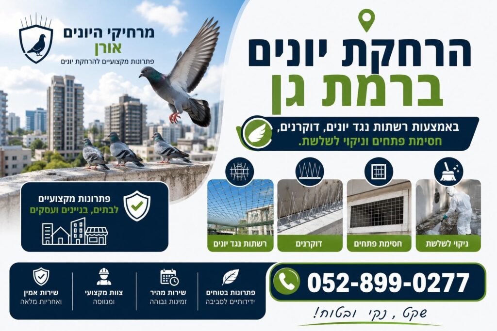 הרחקת יונים ברמת גן
