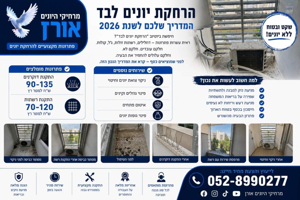 הרחקת יונים לבד