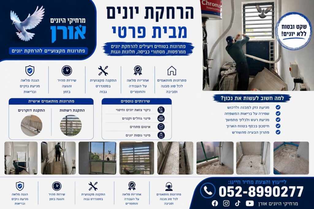 הרחקת יונים מבית פרטי
