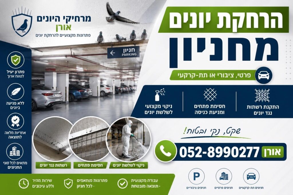 הרחקת יונים מחניון