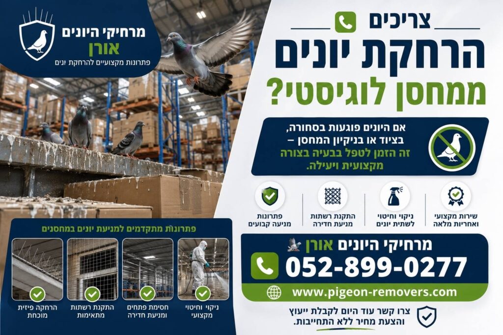 הרחקת יונים ממחסן לוגיסטי