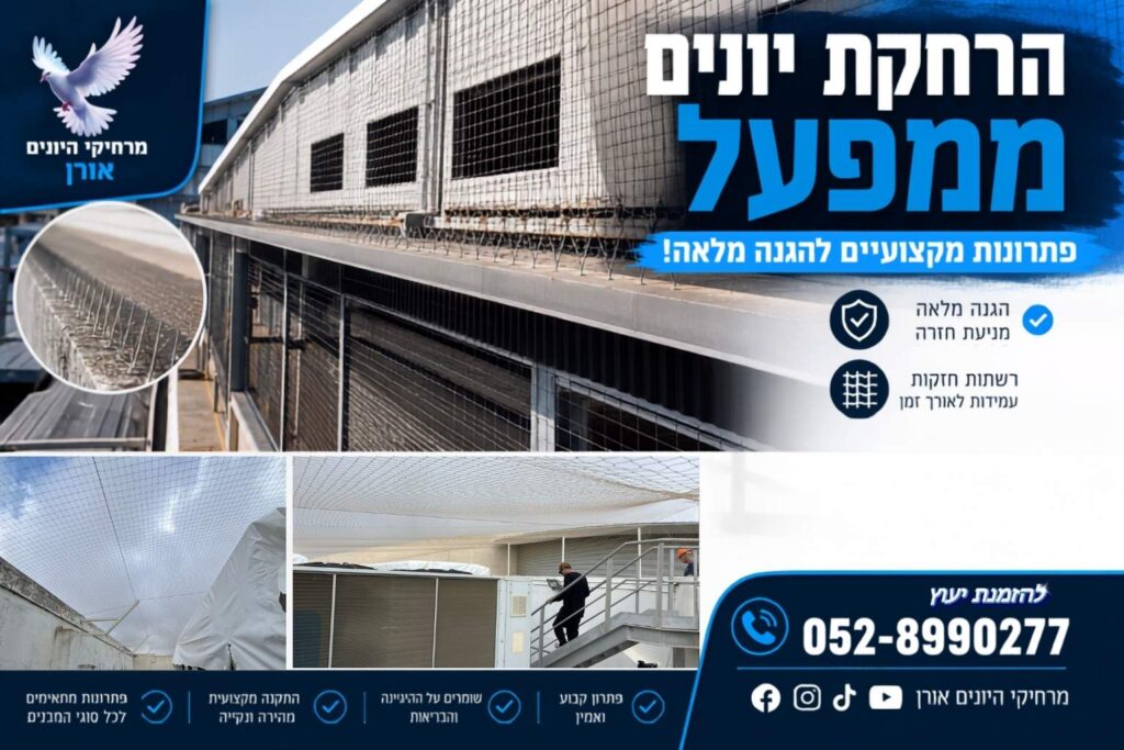 הרחקת יונים ממפעל