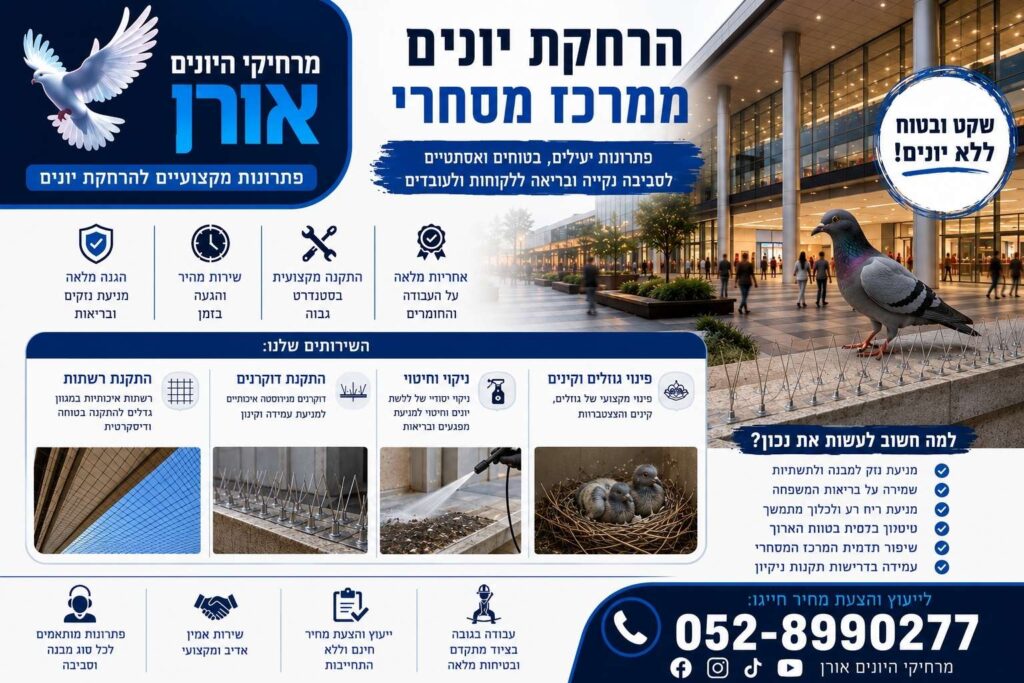 הרחקת יונים ממרכז מסחרי