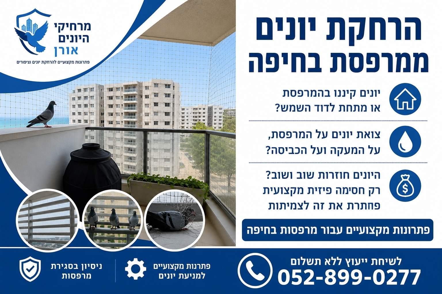 מכשיר אולטרסוני נגד יונים - יונים על מרפסת שדורשות פתרון פיזי מקצועי