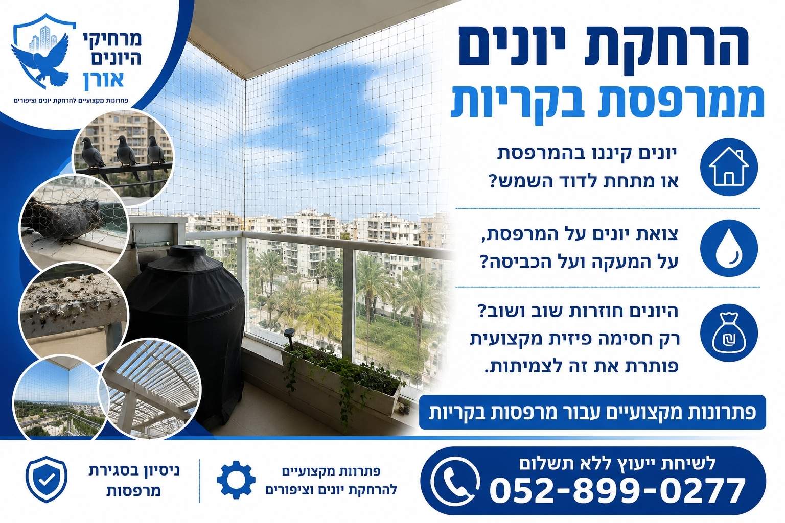 הרחקת יונים ממרפסת בקריות