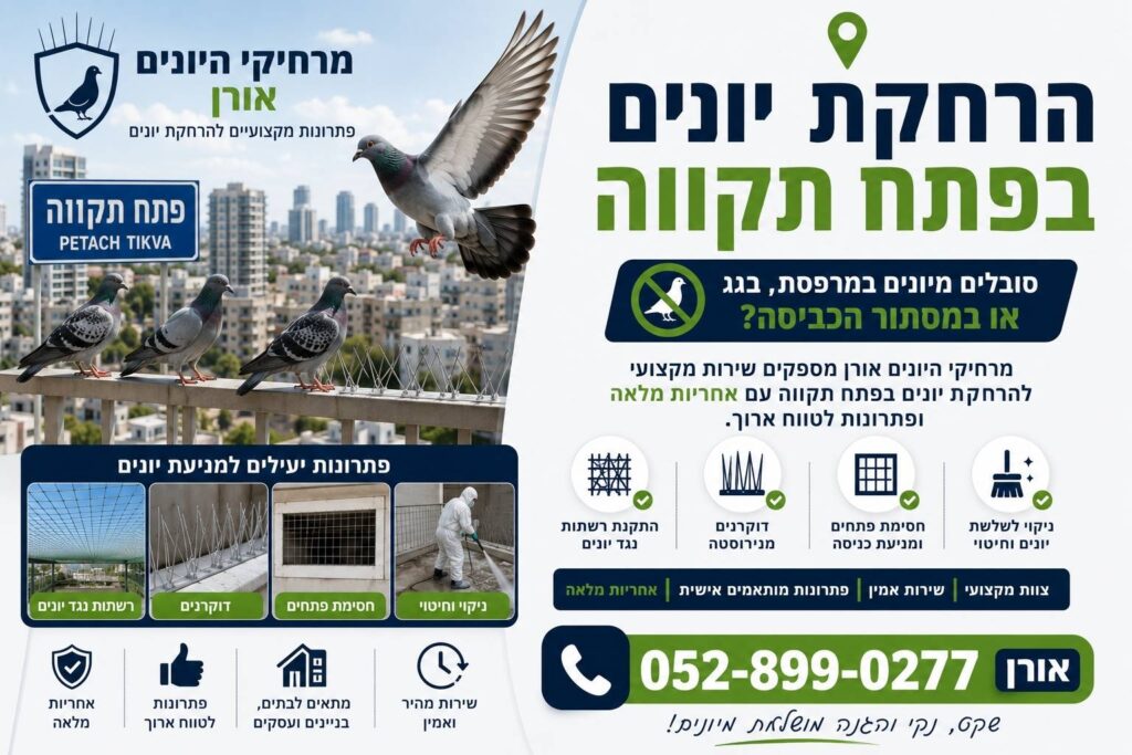 הרחקת יונים פתח תקווה
