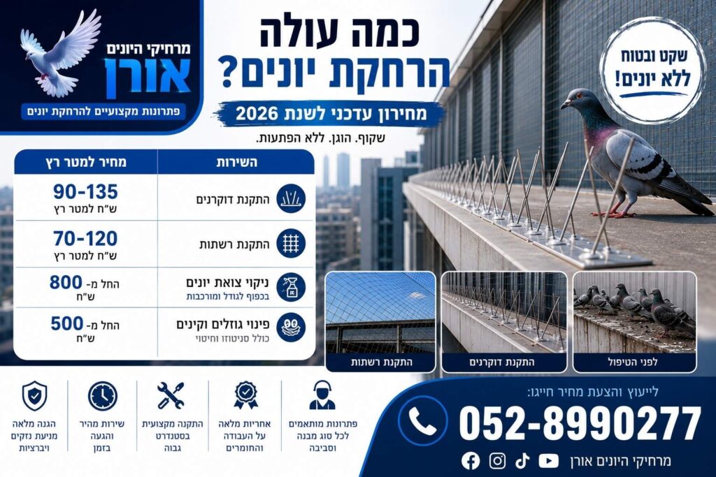 כמה עולה הרחקת יונים