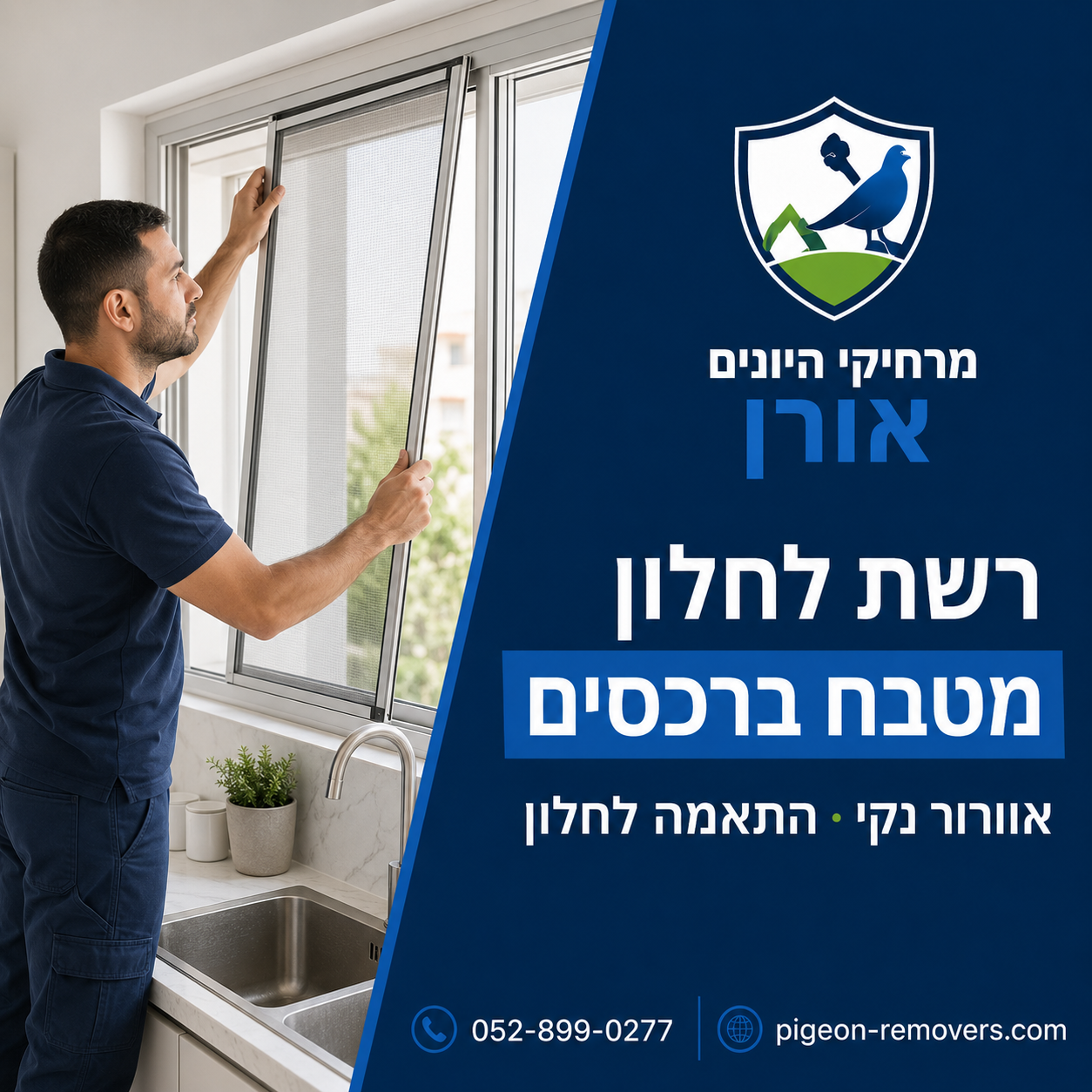 רשת לחלון מטבח ברכסים התקנת רשת נגד יתושים לחלון מטבח ברכסים לאוורור נקי