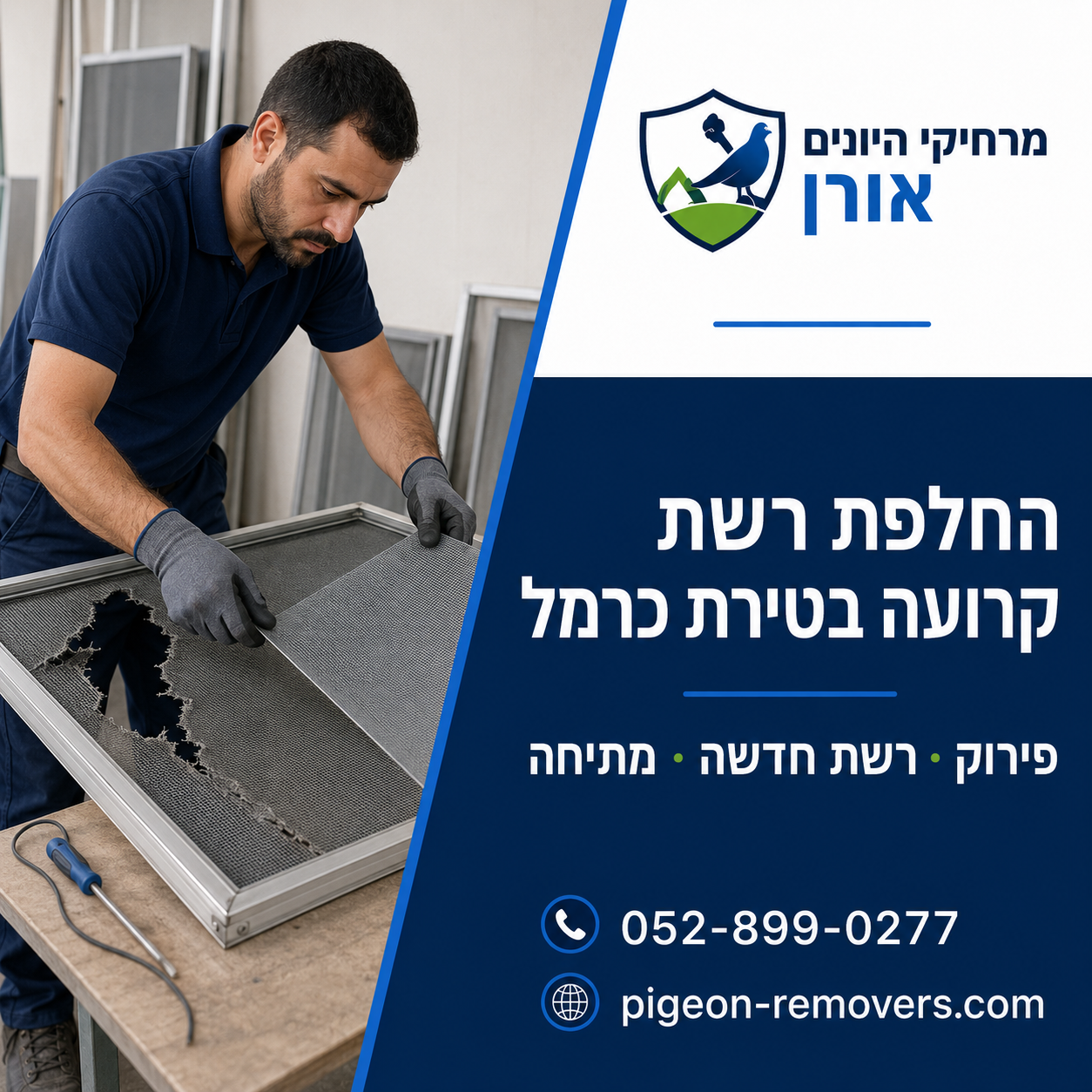 החלפת רשת קרועה בטירת כרמל החלפת רשת קרועה בטירת כרמל - מתיחת רשת חדשה על מסגרת אלומיניום
