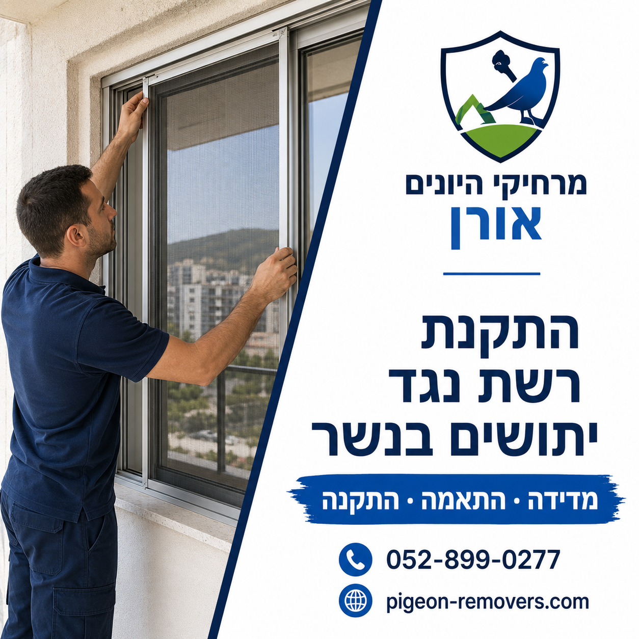 התקנת רשת נגד יתושים בנשר מדידה, התאמה והתקנה של רשת נגד יתושים על חלון בדירה בנשר