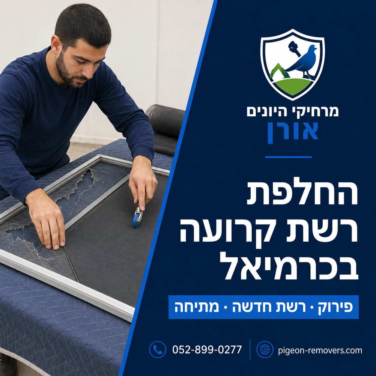 החלפת רשת קרועה בכרמיאל החלפת רשת קרועה בכרמיאל - פירוק מסגרת הרשת הישנה ומתיחת רשת חדשה