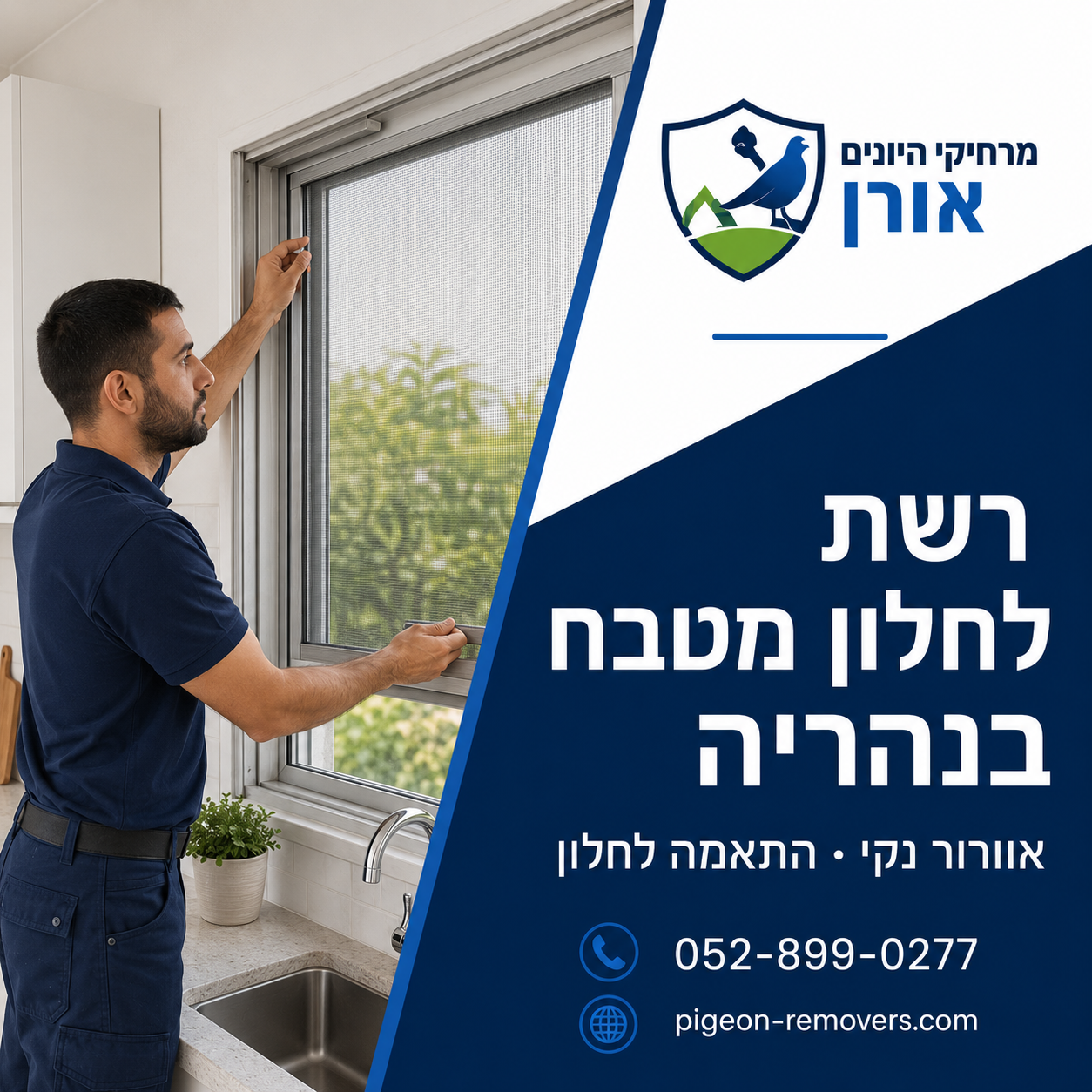 רשת לחלון מטבח בנהריה התקנת רשת נגד יתושים לחלון מטבח בנהריה לאוורור נקי ללא יתושים
