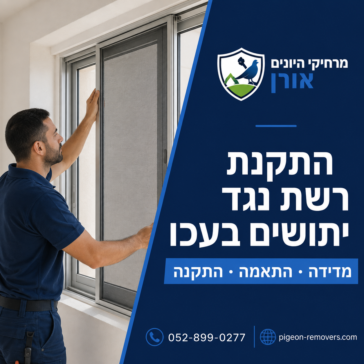 התקנת רשת נגד יתושים בעכו מדידה והתקנה של רשת נגד יתושים על חלון הזזה בדירה בעכו