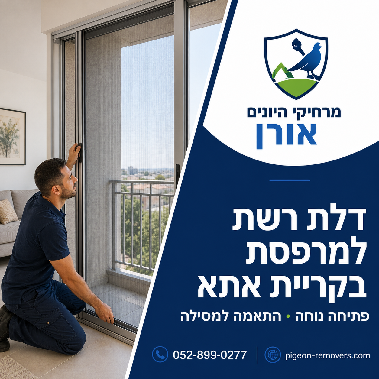 דלת רשת למרפסת בקריית אתא התקנת דלת רשת למרפסת בקריית אתא עם התאמה למסילת דלת ההזזה