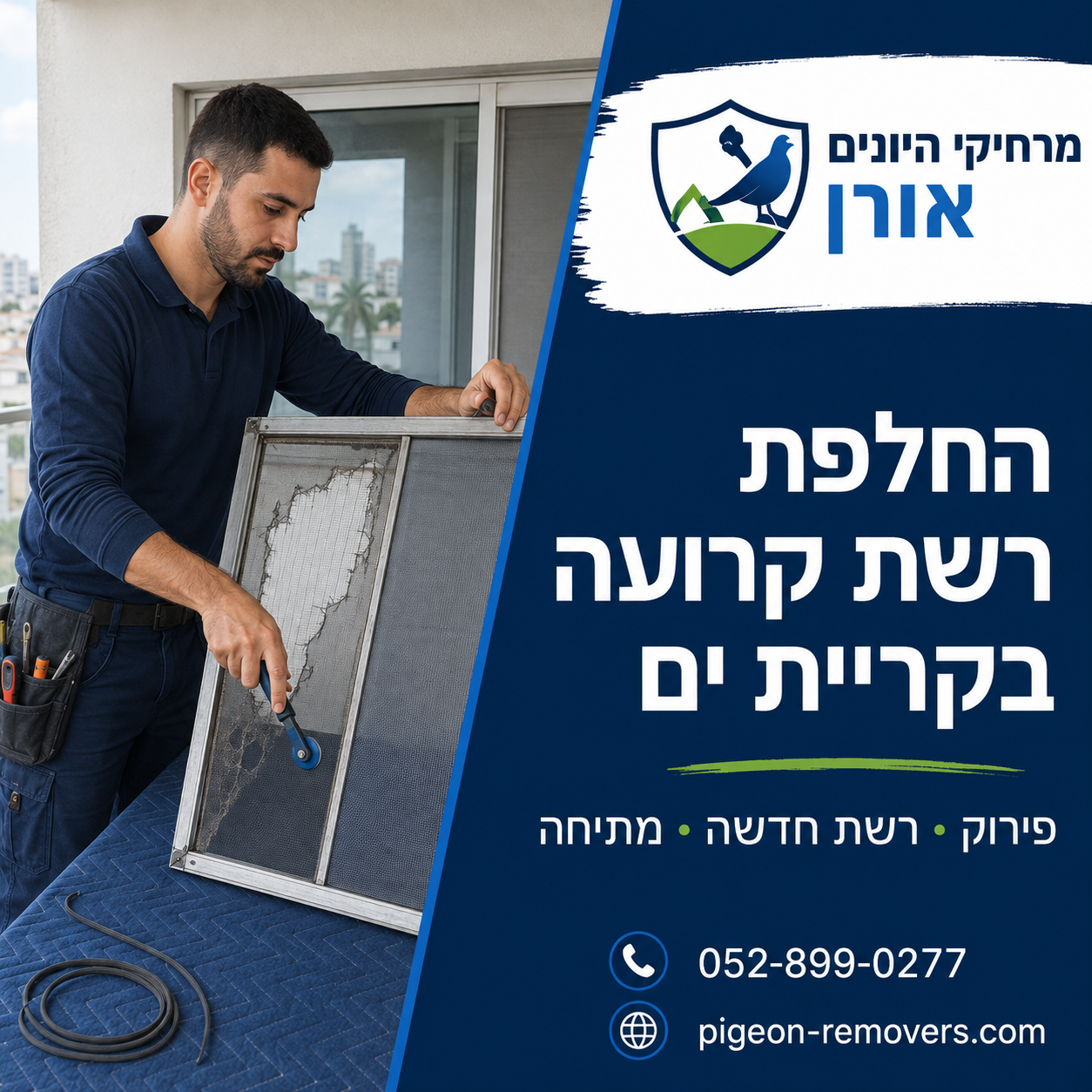 החלפת רשת קרועה בקריית ים החלפת רשת קרועה בקריית ים - הוצאת מסגרת החלון ומתיחת רשת חדשה