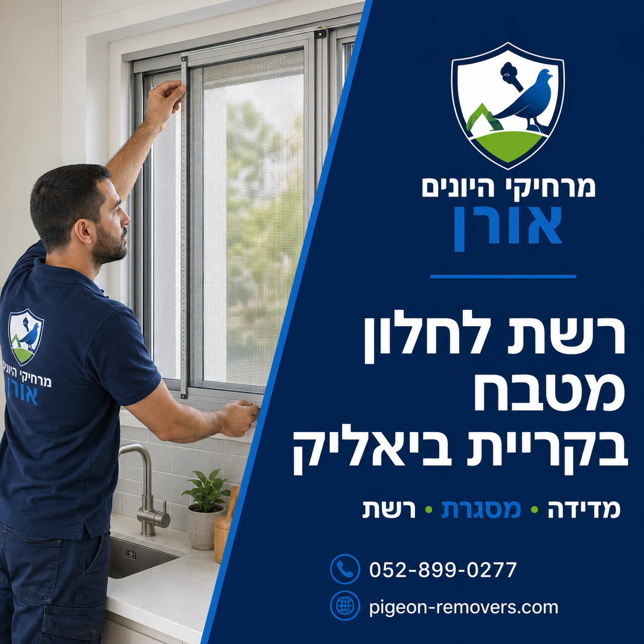 רשת לחלון מטבח בקריית ביאליק מדידה והתקנת רשת נגד יתושים לחלון מטבח בקריית ביאליק