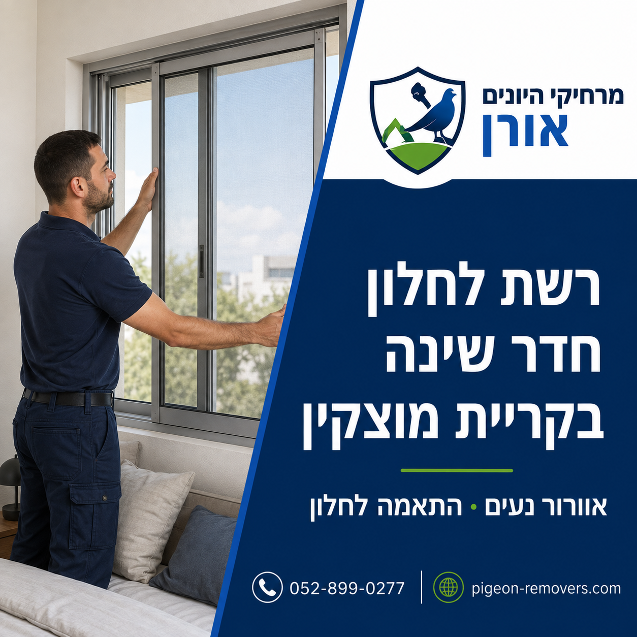 התקנת רשת נגד יתושים לחלון חדר שינה בקריית מוצקין לשינה שקטה