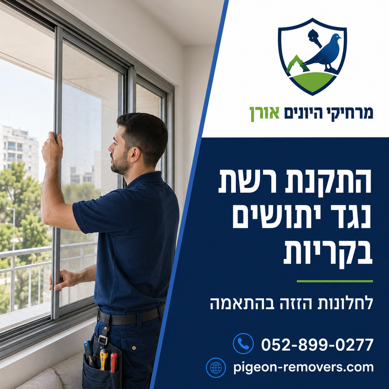 התקנת רשת נגד יתושים בקריות התקנת רשת נגד יתושים לחלונות הזזה בקריות בהתאמה אישית