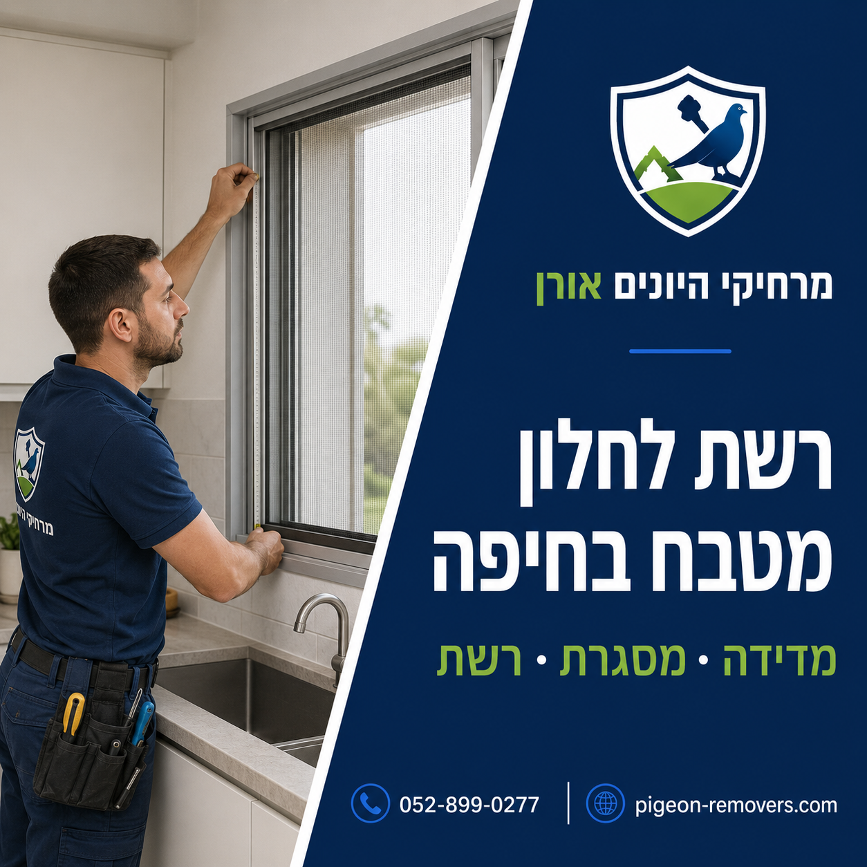 רשת לחלון מטבח בחיפה מדידה, מסגרת ורשת - התקנת רשת נגד יתושים לחלון מטבח בחיפה