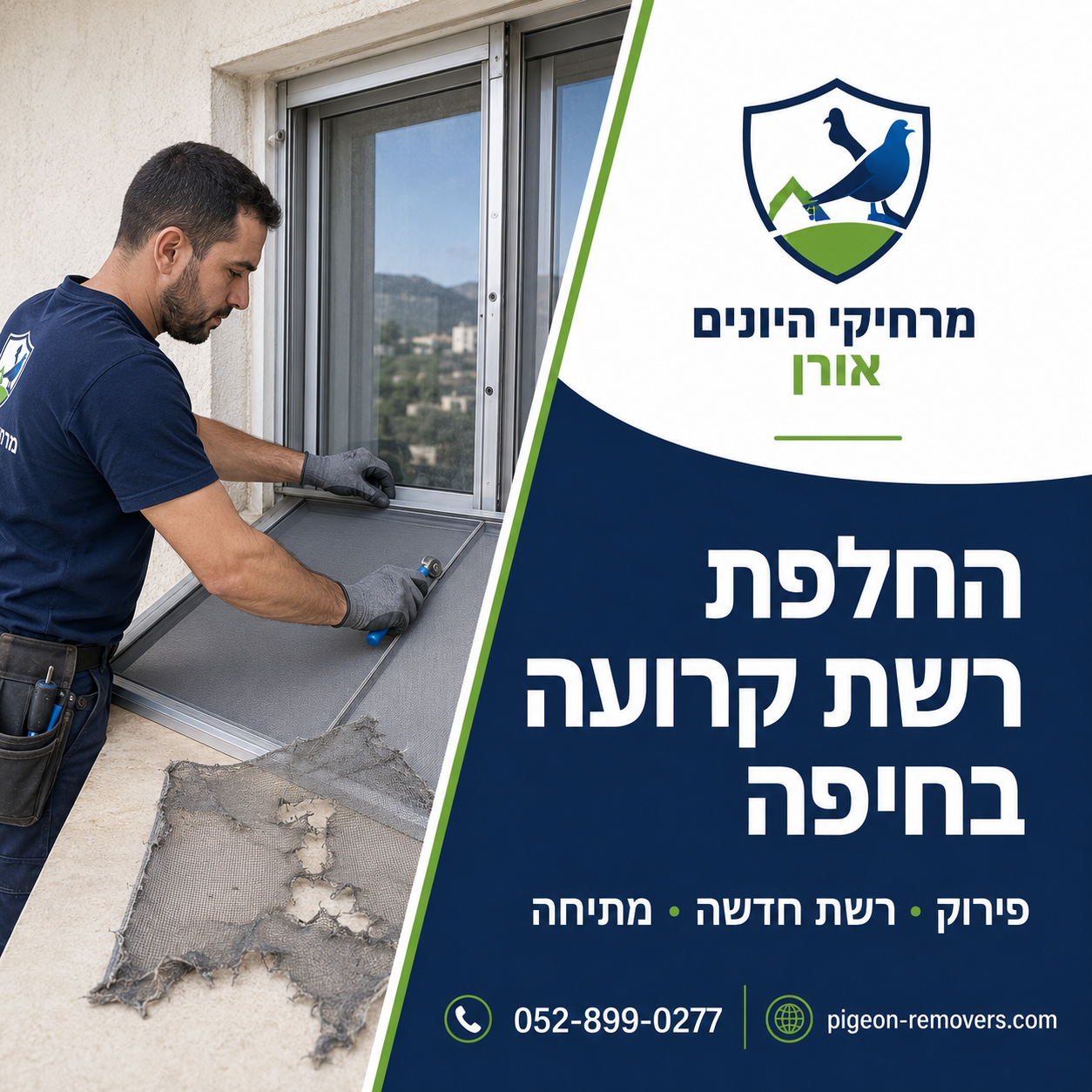 החלפת רשת קרועה בחיפה החלפת רשת קרועה בחיפה - פירוק הרשת הישנה ומתיחת רשת חדשה במסגרת
