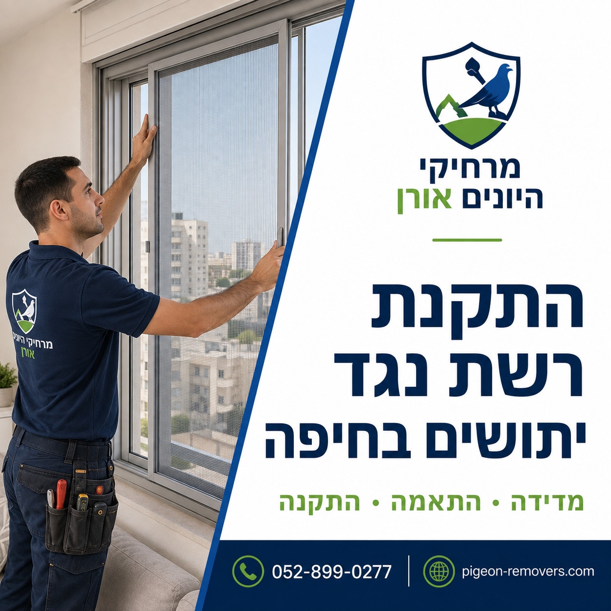 התקנת רשת נגד יתושים בחיפה טכנאי של מרחיקי היונים אורן מתקין רשת נגד יתושים על חלון הזזה בדירה בחיפה