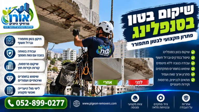 שיקום בטון בסנפלינג – תיקון בטון מתפורר וברזל חשוף במרפסת, לפני ואחרי