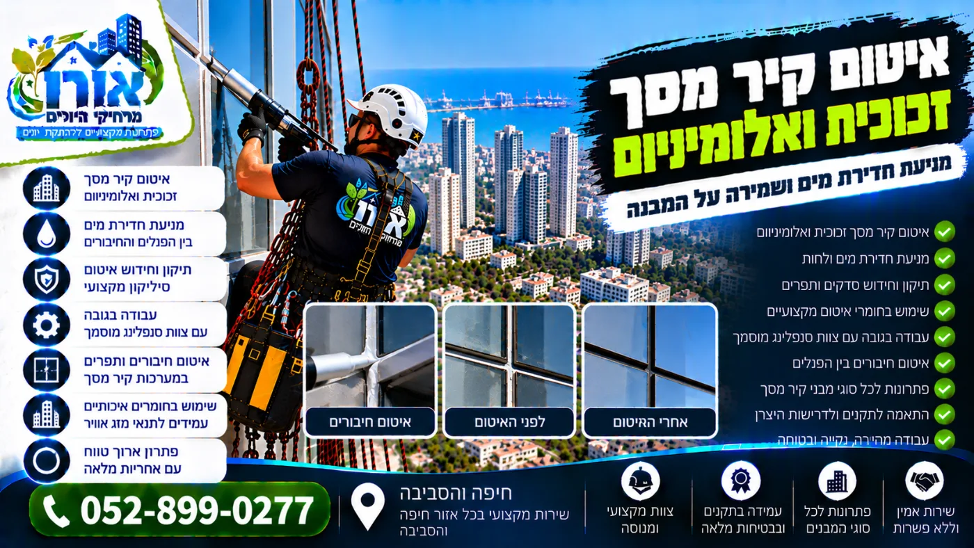 איטום קיר מסך זכוכית ואלומיניום – איטום חיבורים בין פנלים בסנפלינג, לפני ואחרי