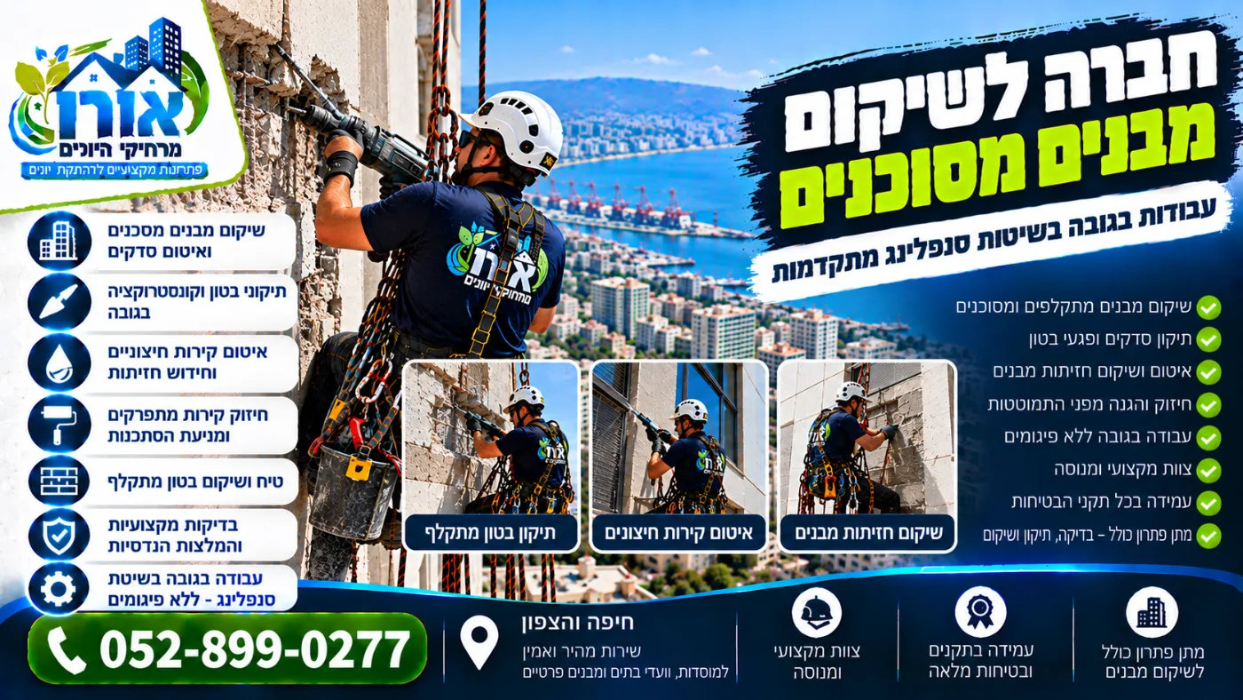 חברה לשיקום מבנים מסוכנים – תיקון בטון מתקלף ושיקום חזיתות בסנפלינג