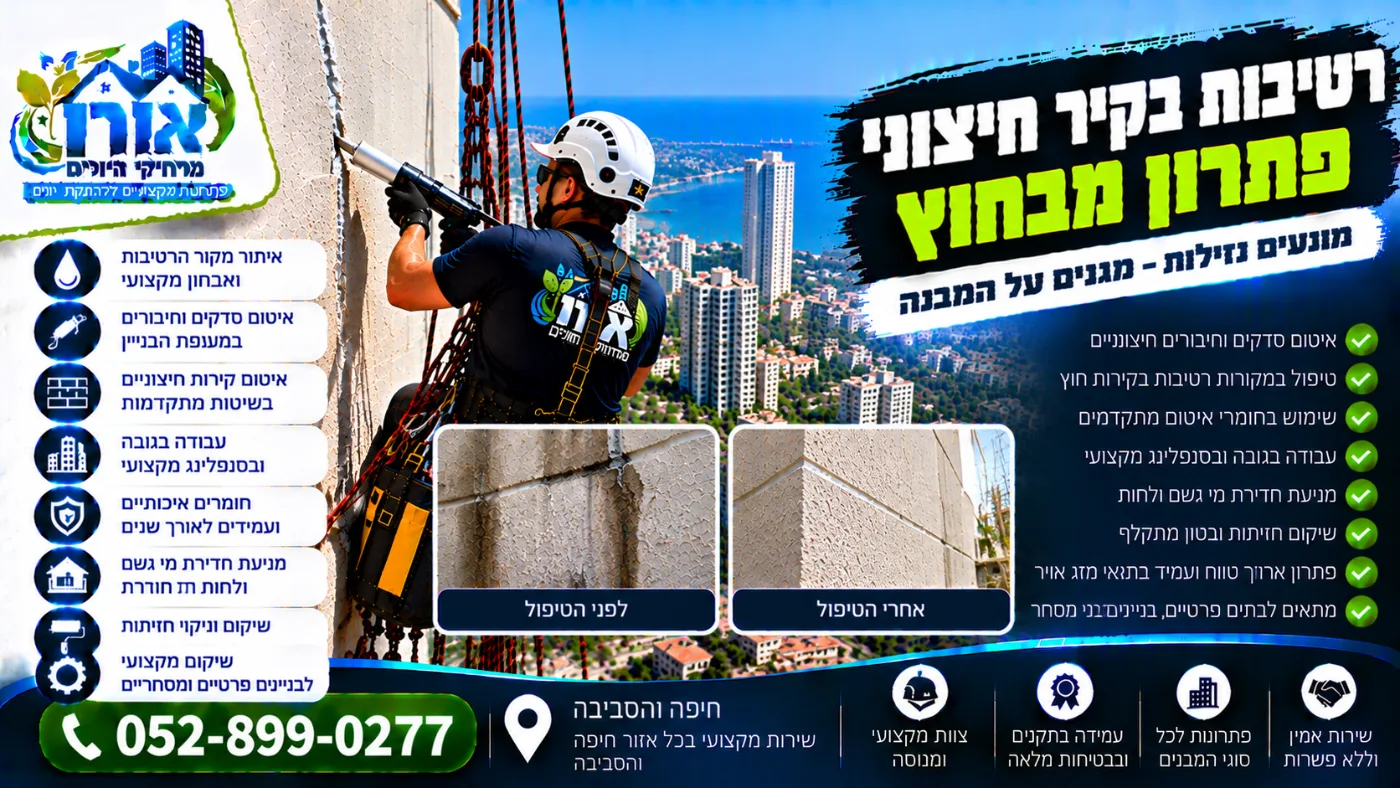 רטיבות בקיר חיצוני – איתור מקור הרטיבות ואיטום הקיר מבחוץ בסנפלינג, לפני ואחרי