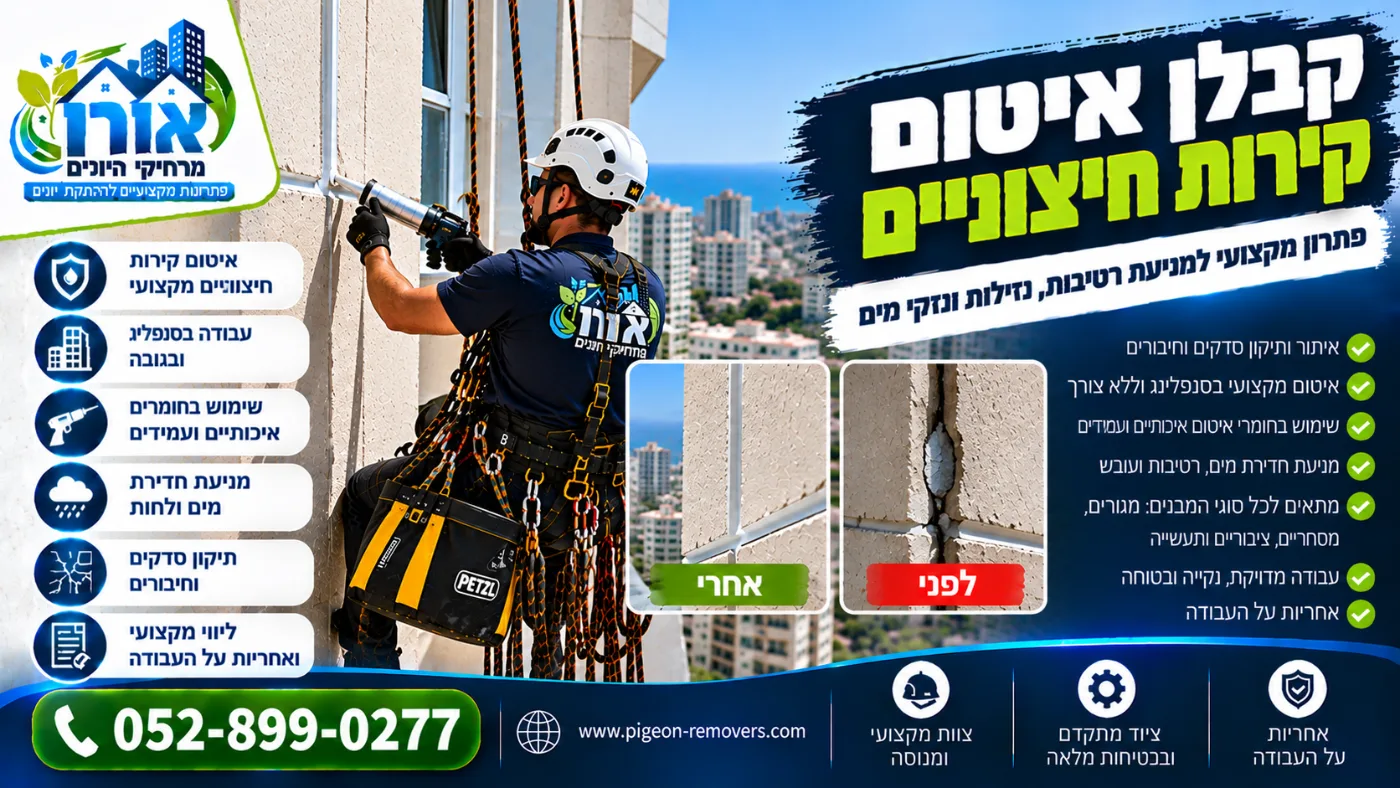 קבלן איטום קירות חיצוניים – איטום סדקים וחיבורים בסנפלינג, לפני ואחרי